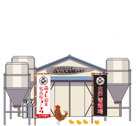 東栄古戸ファーム(森さんちの名古屋コーチン)