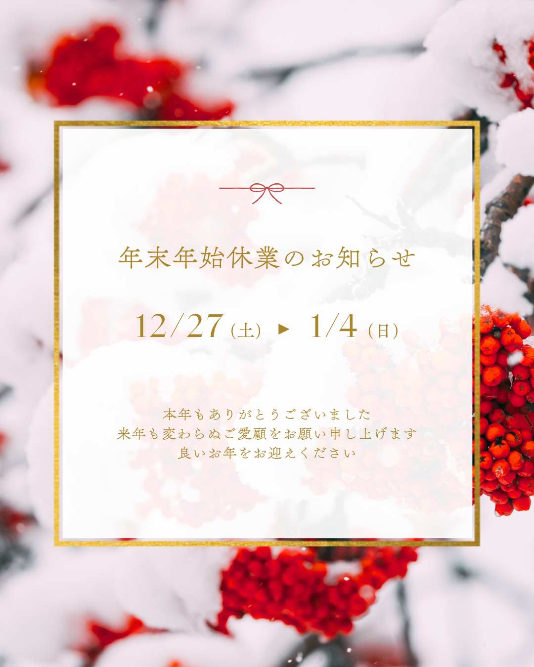 年末年始休業のお知らせ<(_ _)>