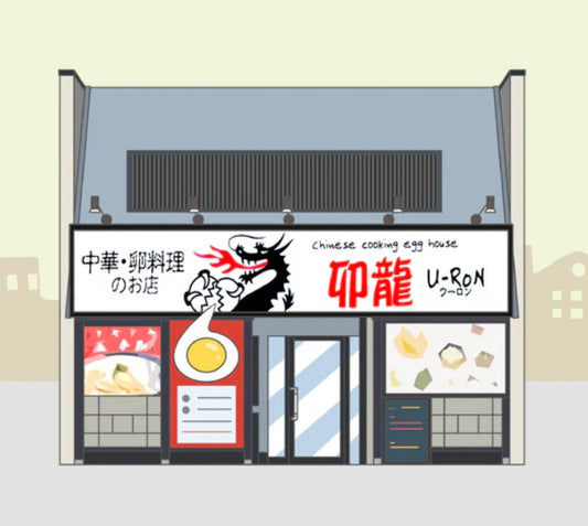 中華・卵料理のお店　卯龍🐉