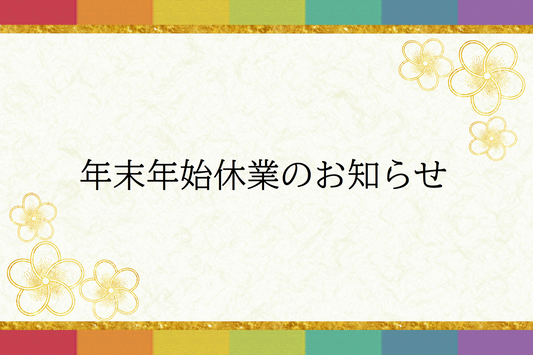 年末年始のお知らせ⛄