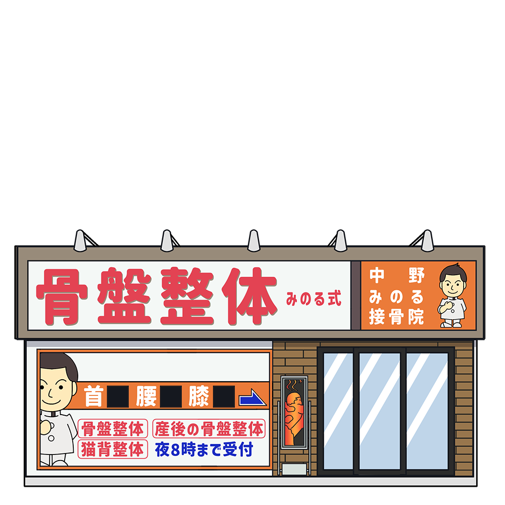 新登場！愛知県名東区「中野みのる接骨院」🏥