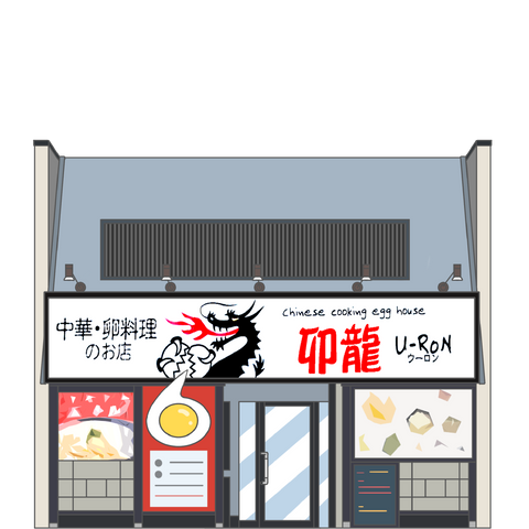 中華・卵料理のお店 卯龍