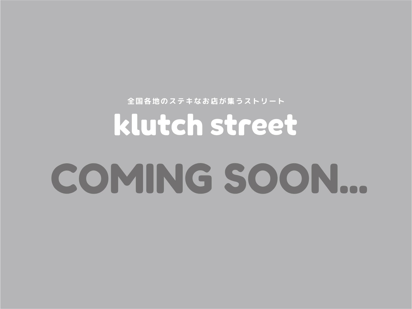 【coming soon】中野みのる接骨院のお取り寄せ商品