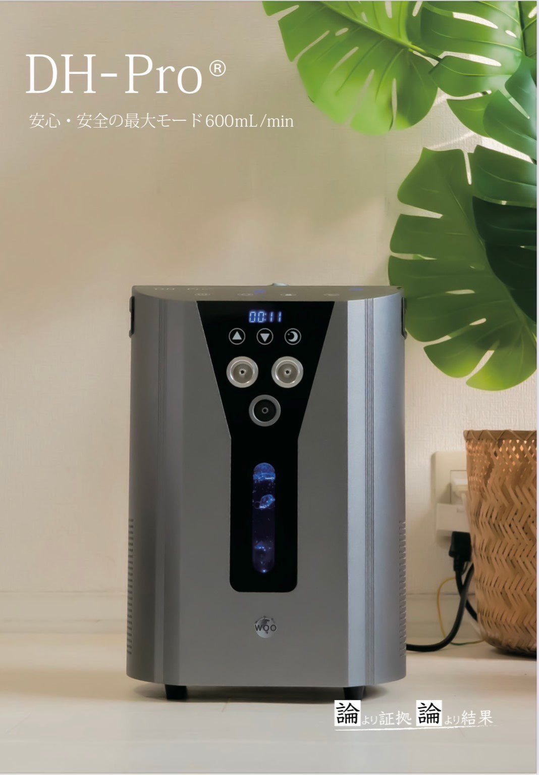 WOO最高峰モデル DH-Pro® ご自宅で始めるプレミアム水素吸入