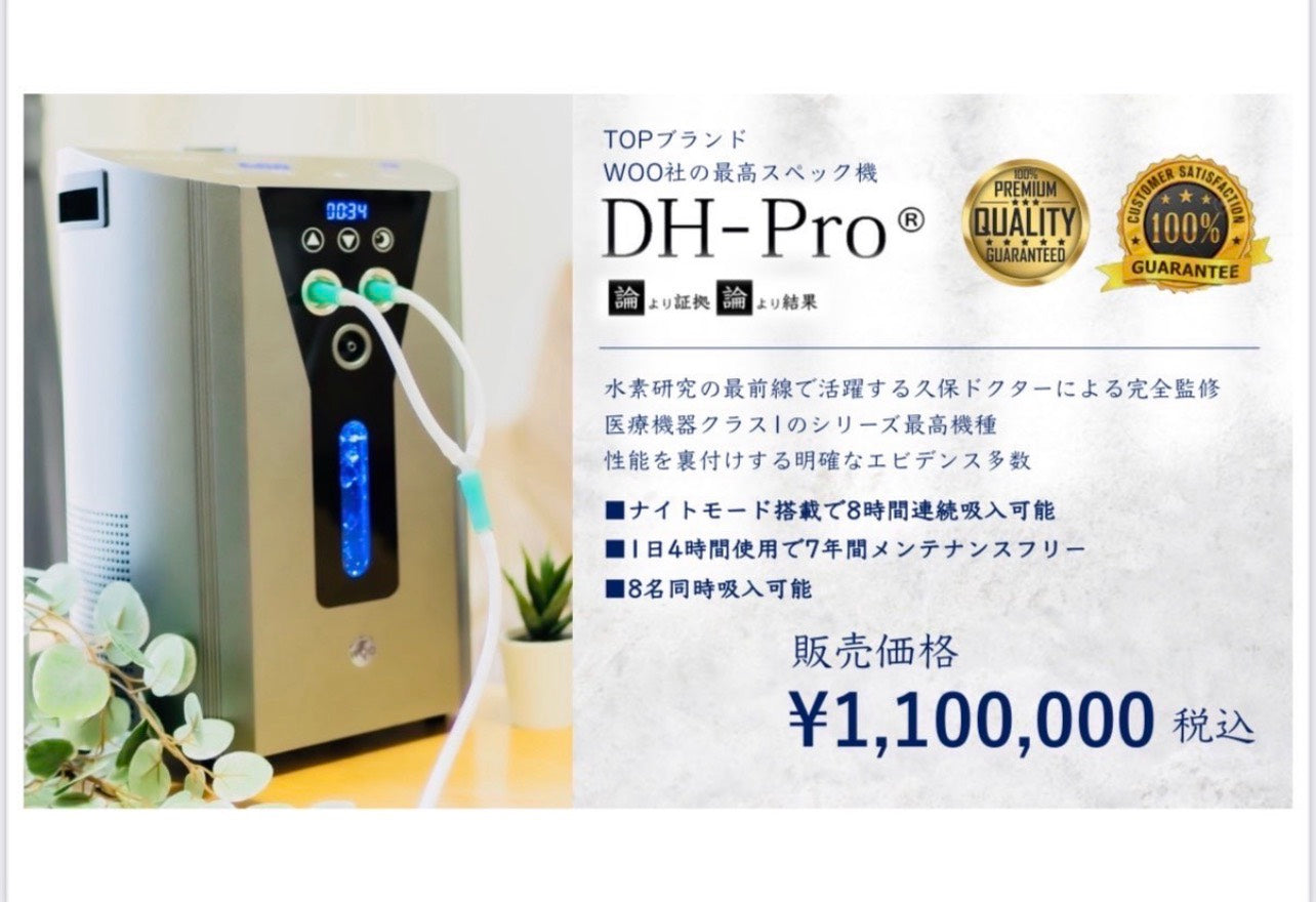 WOO最高峰モデル DH-Pro® ご自宅で始めるプレミアム水素吸入